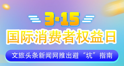 “3•15”国际消费者权益日 | 外出旅游，留心这些陷阱
