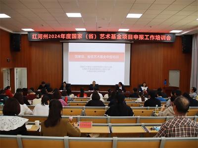 红河州召开2024年度国家（省）艺术基金项目申报工作培训会
