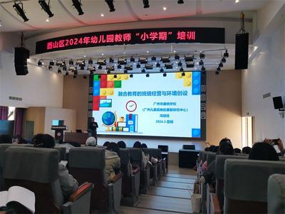 昆明市西山区开展幼儿园教师“小学期”培训