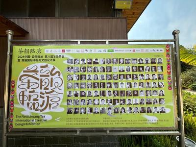 临沧市举办“茶韵临沧”海报展：传承与创新共绘茶文化新篇章