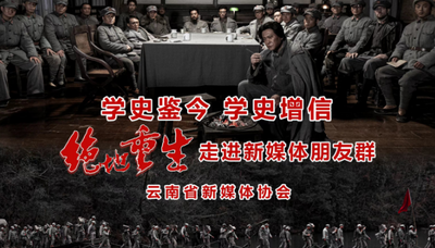 “学史鉴今 学史增信” 云南省新媒体协会组织观看重大革命历史题材电影《绝地重生》
