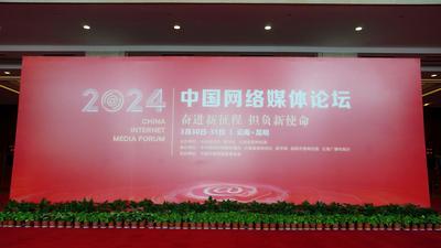 2024中国网络媒体论坛在云南昆明举行