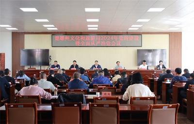 楚雄州文化和旅游局2024年党的建设暨全面从严治党会议召开