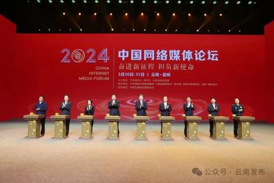 2024中国网络媒体论坛在昆开幕