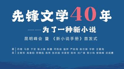 先锋文学40年一一为了一种新小说昆明峰会暨《新小说手册》首发式举办