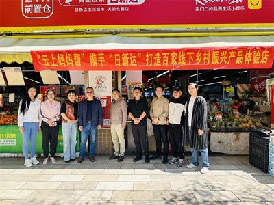 “云上妈妈帮”携手“日新达”打造百家线下乡村振兴产品体验店