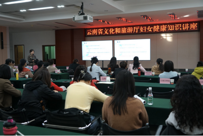 云南省文化和旅游厅开展“关爱女性健康”妇女健康知识讲座