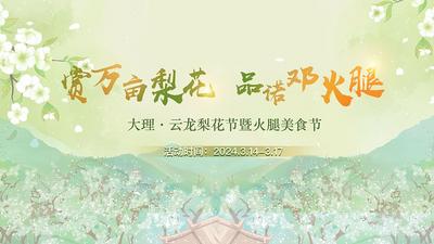 直播▕ 2024年大理·云龙梨花节暨火腿美食节