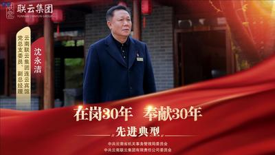 视频 | 云南联云集团“在岗30年 奉献30年”先进典型——沈永洁
