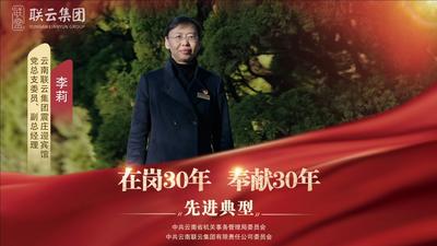 视频 | 云南联云集团“在岗30年 奉献30年”先进典型——李莉
