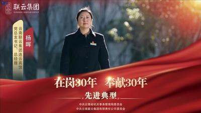 视频 | 云南联云集团“在岗30年 奉献30年”先进典型——杨晖