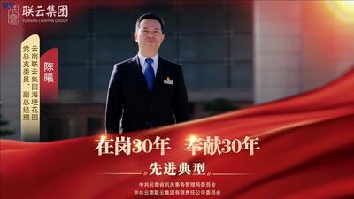 视频 | 云南联云集团“在岗30年 奉献30年”先进典型——陈曦