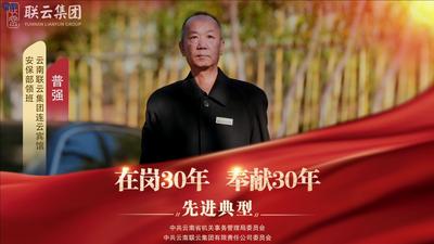 视频 | 云南联云集团“在岗30年 奉献30年”先进典型——普强