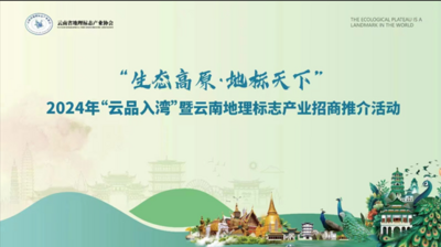 2024年“云品入湾”暨云南地理标志产业招商推介顺利举行