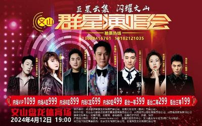 “巨星云集 闪耀文山”群星演唱会将于4月12日举行