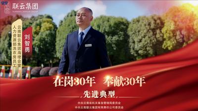 视频 | 云南联云集团“在岗30年 奉献30年”先进典型——刘智勇