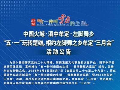 中国火城·滇中牟定·左脚舞乡“五·一”玩转楚雄，相约左脚舞之乡牟定“三月会”活动公告