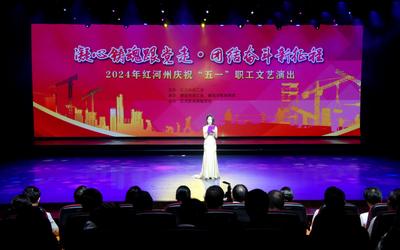 致敬劳动者，礼赞新时代！红河州这场文化盛宴唱响新时代劳动者主旋律！