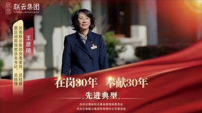 视频 | 云南联云集团“在岗30年 奉献30年”先进典型——王彦琦