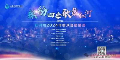 直播预告 | 4月20日晚8点，“缤纷四季 歌舞红河”红河州2024年群众合唱展演（春季篇）即将上演