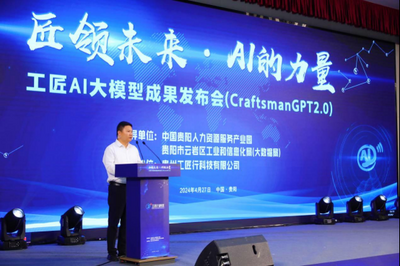 工匠AI大模型CraftsmanGPT2.0成果发布会在贵阳召开