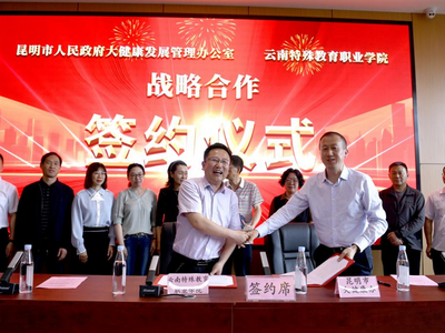 云南特殊教育职业学院与昆明市大健康办签署战略合作协议