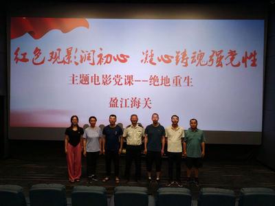 观电影《绝地重生》上电影党课——引发非黄金时段观影新气象