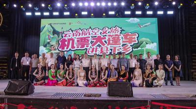 2024云南航空文旅“机票大篷车•进县下乡”系列惠民宣传推广活动启动