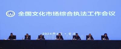 2024年全国文化市场综合执法工作会议在重庆召开