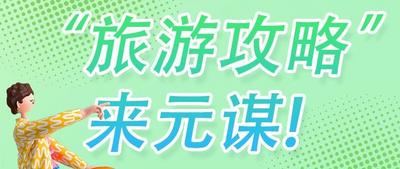 “五一”假期哪里玩？元谋等您来！