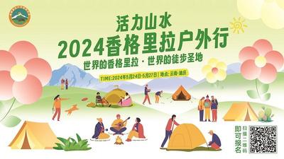 “活力山水·2024香格里拉户外行”活动启动报名  