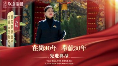 视频 | 云南联云集团“在岗30年 奉献30年”先进典型——万玲