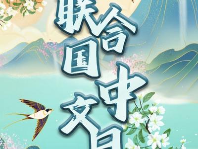 联合国中文日 | 龙行龘龘、前程朤朤、事业燚燚......中文有多美？