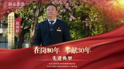视频 | 云南联云集团“在岗30年 奉献30年”先进典型——赵劲松