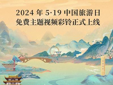 2024年“5·19中国旅游日”免费主题视频彩铃正式上线