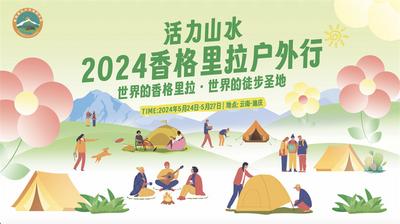 倒计时1天！2024香格里拉户外运动大会明日启动！
