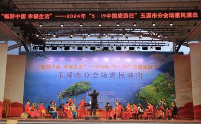2024年“5·19中国旅游日”玉溪分会场活动精彩纷呈
