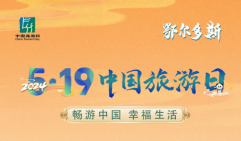 2024年“5·19中国旅游日”倒计时2天