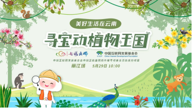 直播 |“美好生活在云南·寻宝动植物王国”大型主题联合直播活动丽江场