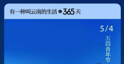 有一种叫云南的生活之365天丨5月4日 以青春的名义 去奋斗