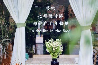 打卡玉溪100家小店丨二鱼食馆——人间至味是清欢
