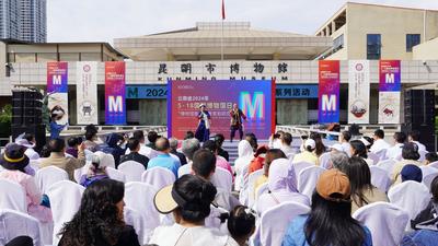 “5·18国际博物馆日”云南主会场活动在昆明市博物馆举办