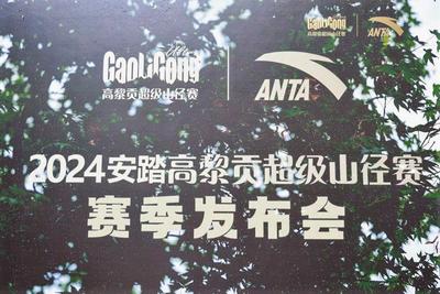 腾冲2024高黎贡超级山径赛赛季发布会在昆明举行
