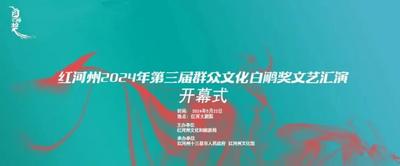 红河州2024年第三届群众文化“白鹇奖”文艺汇演将于5月22日在蒙自拉开序幕
