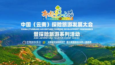 中国（云南）探险旅游发展大会暨探险旅游系列活动在怒江开幕