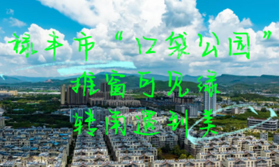云南禄丰“口袋公园”：推窗可见绿 转角遇到美
