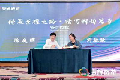 康辉旅游品牌发布会暨招商加盟签约仪式在昆明举行