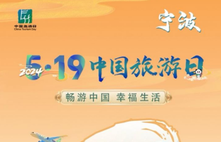 2024年“5·19中国旅游日”倒计时3天