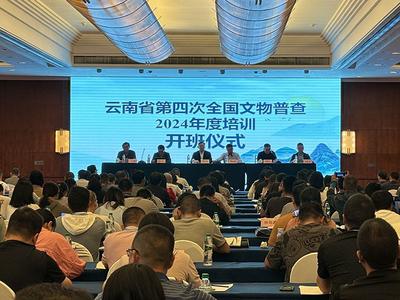 云南省第四次全国文物普查2024年度培训班开班