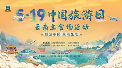 直播丨“畅游中国·幸福生活” 2024年“5·19中国旅游日”云南省主会场 